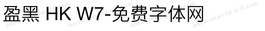 盈黑 HK W7字体转换